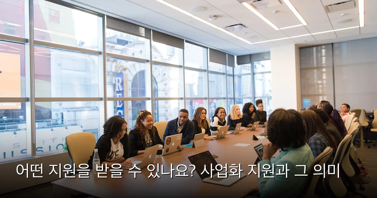 어떤 지원을 받을 수 있나요? 사업화 지원과 그 의미 — Photo by Christina @ wocintechchat.com M on Unsplash