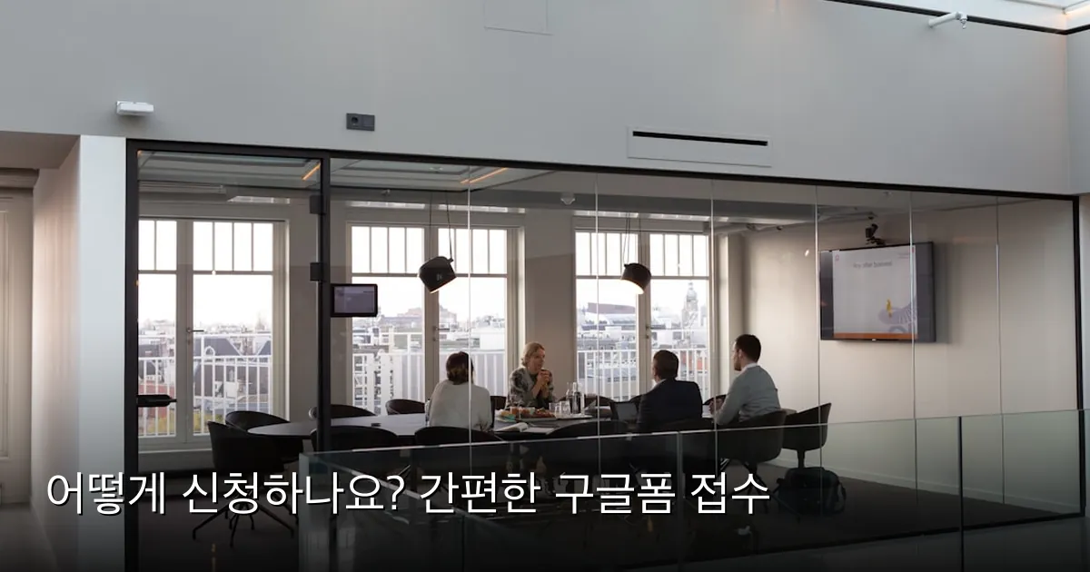 어떻게 신청하나요? 간편한 구글폼 접수 — Photo by Rodeo Project Management Software on Unsplash