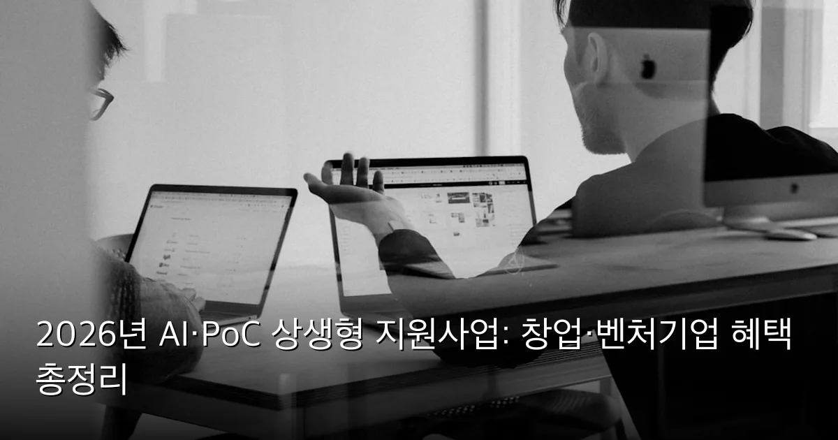 2026년 AI·PoC 상생형 지원사업: 창업·벤처기업 혜택 총정리 — Photo by charlesdeluvio on Unsplash