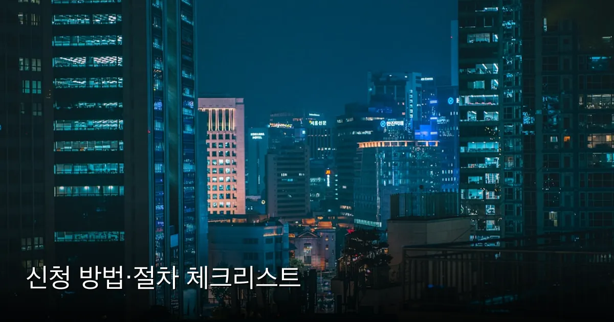 신청 방법·절차 체크리스트 — Photo by Harry Angara on Unsplash