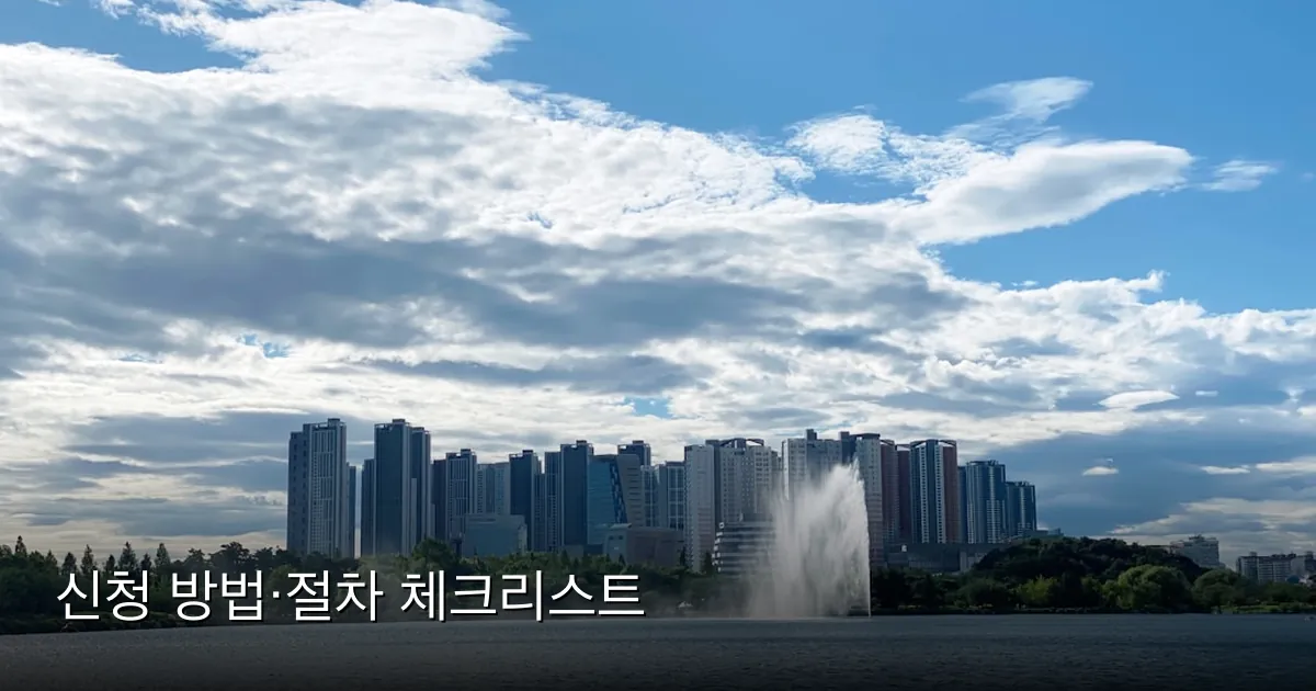 신청 방법·절차 체크리스트 — Photo by Seungwon Lee on Unsplash