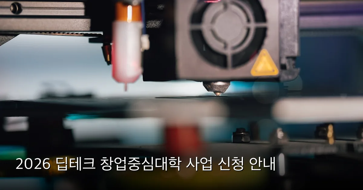 2026 딥테크 창업중심대학 사업 신청 안내 — Photo by Jakub Żerdzicki on Unsplash