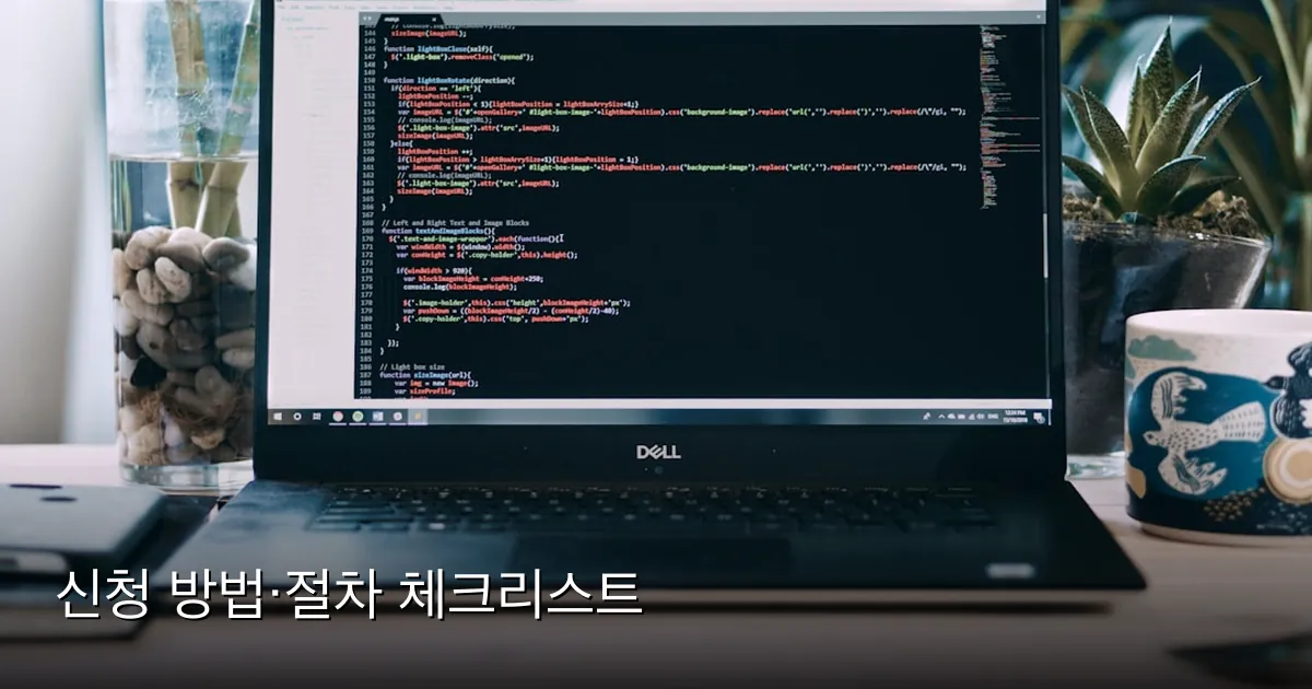 신청 방법·절차 체크리스트 — Photo by Matthew Fournier on Unsplash