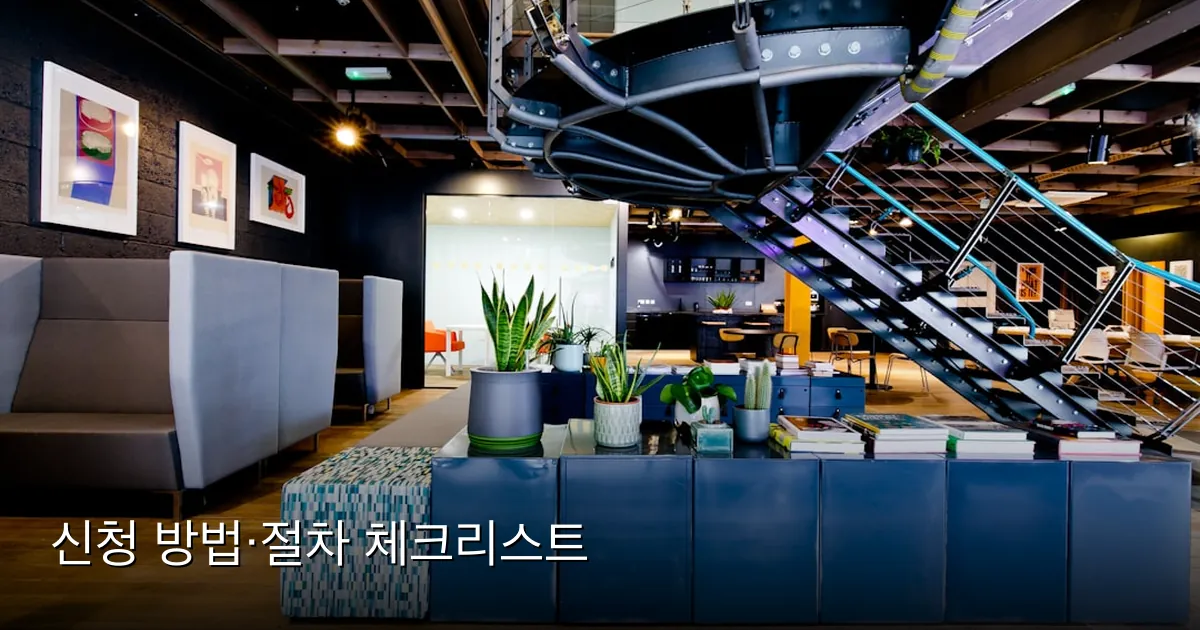 신청 방법·절차 체크리스트 — Photo by Ewan Buck on Unsplash