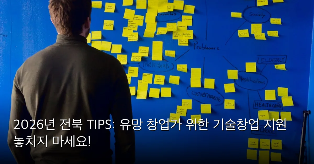 2026년 전북 TIPS: 유망 창업가 위한 기술창업 지원 놓치지 마세요! — Photo by Per Lööv on Unsplash