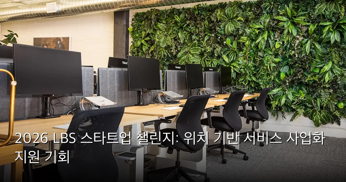 2026 LBS 스타트업 챌린지: 위치 기반 서비스 사업화 지원 기회 — Photo by Uneebo Office Design on Unsplash