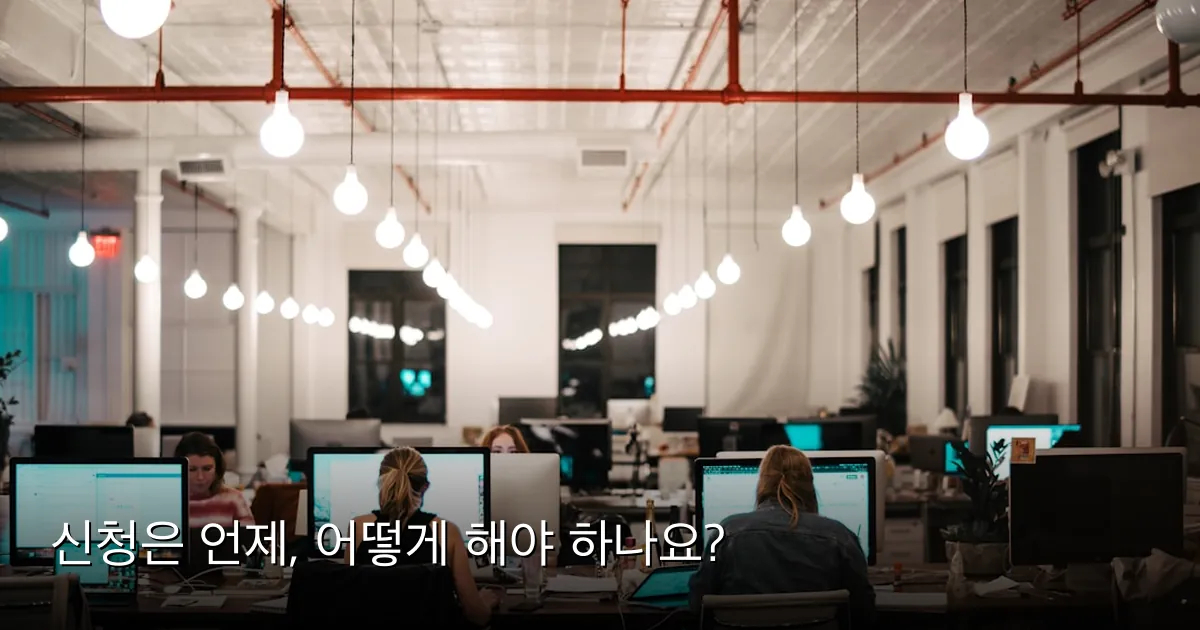 신청은 언제, 어떻게 해야 하나요? — Photo by Israel Andrade on Unsplash