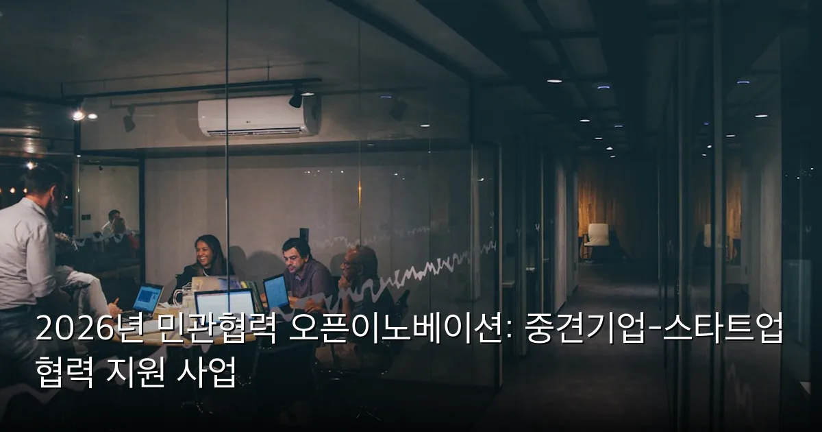 2026년 민관협력 오픈이노베이션: 중견기업-스타트업 협력 지원 사업 — Photo by Mario Gogh on Unsplash
