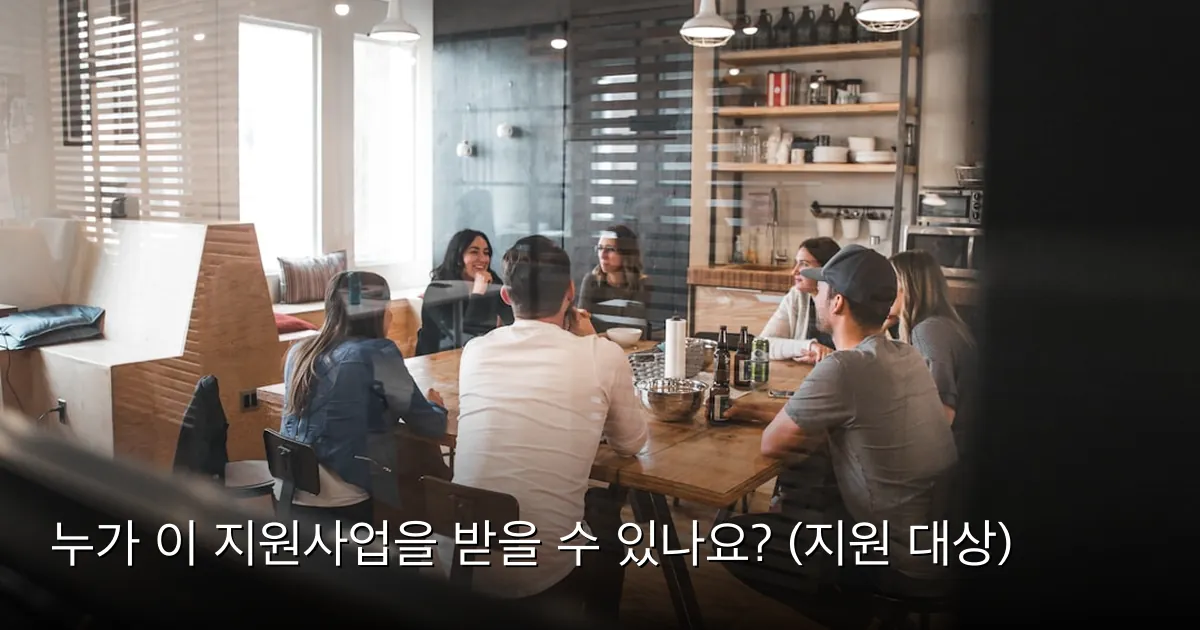 누가 이 지원사업을 받을 수 있나요? (지원 대상) — Photo by Redd Francisco on Unsplash