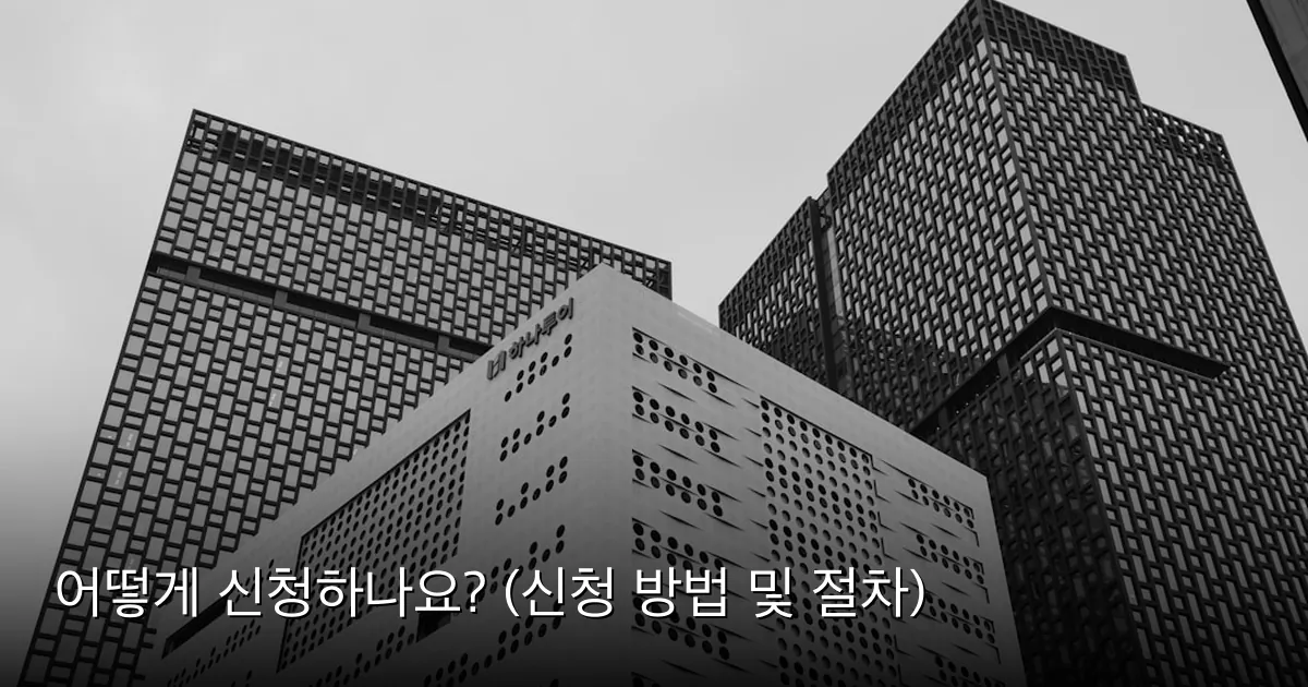 어떻게 신청하나요? (신청 방법 및 절차) — Photo by Haewon Oh on Unsplash