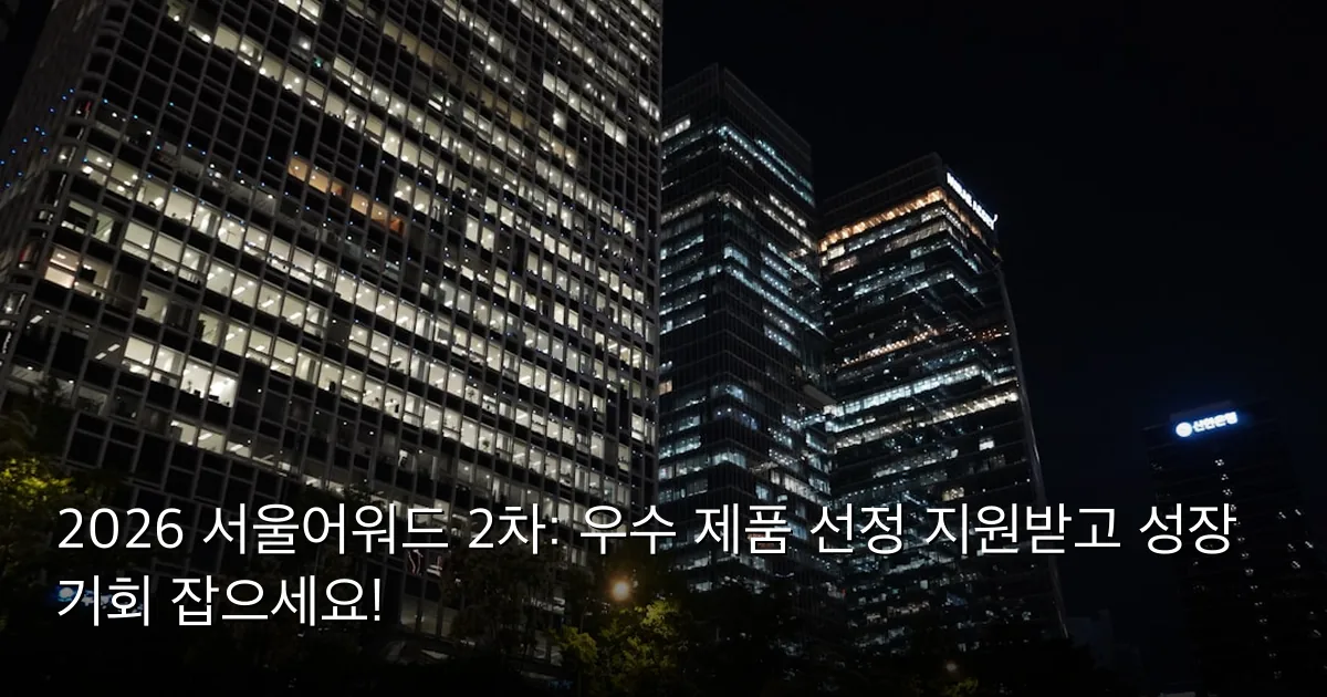 2026 서울어워드 2차: 우수 제품 선정 지원받고 성장 기회 잡으세요! — Photo by Gregor Nagl on Unsplash