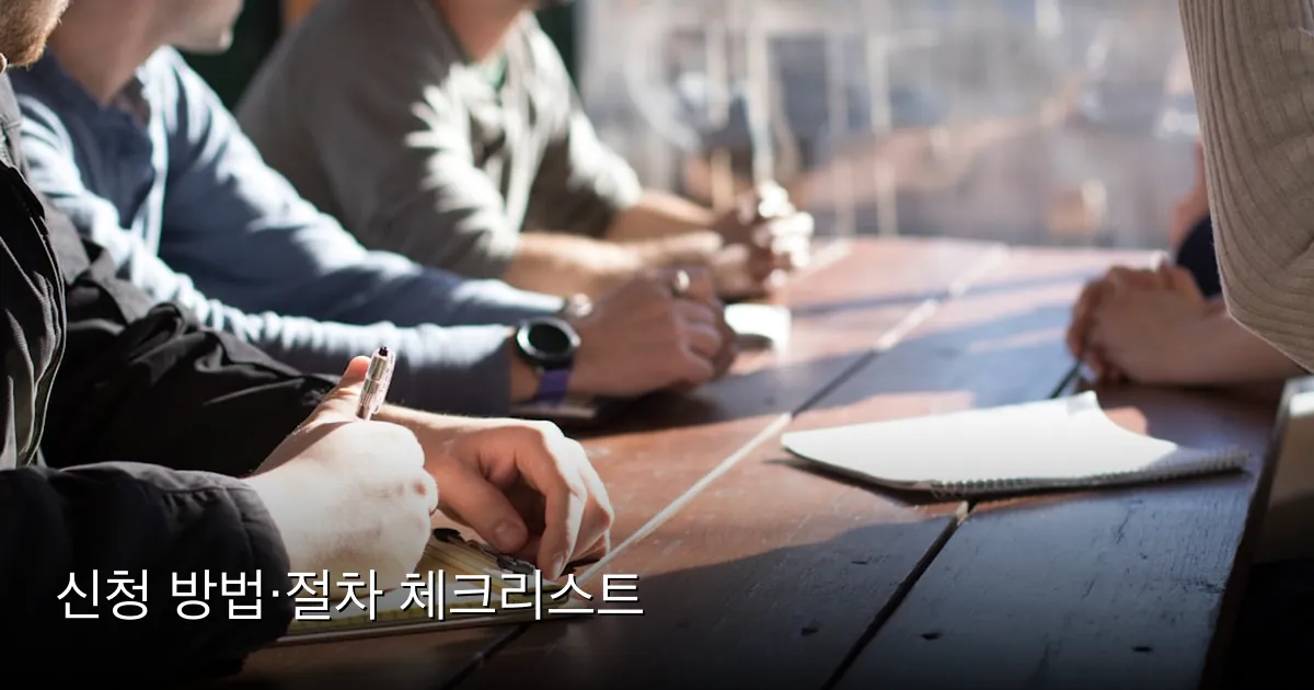 신청 방법·절차 체크리스트 — Photo by Dylan Gillis on Unsplash