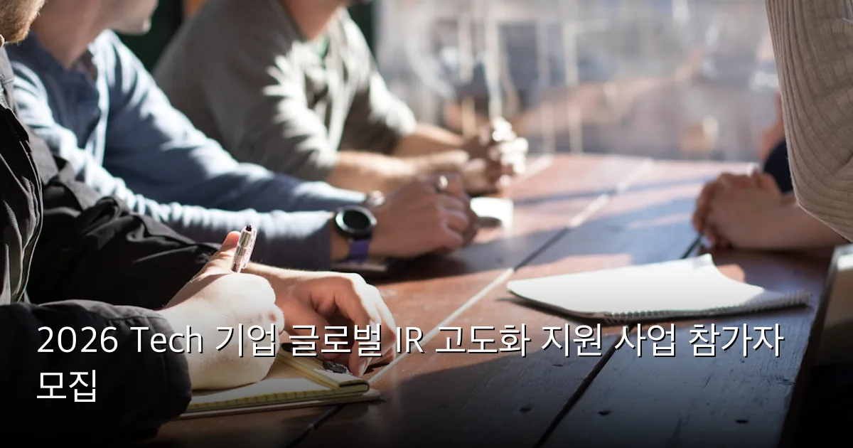 2026 Tech 기업 글로벌 IR 고도화 지원 사업 참가자 모집 — Photo by Dylan Gillis on Unsplash