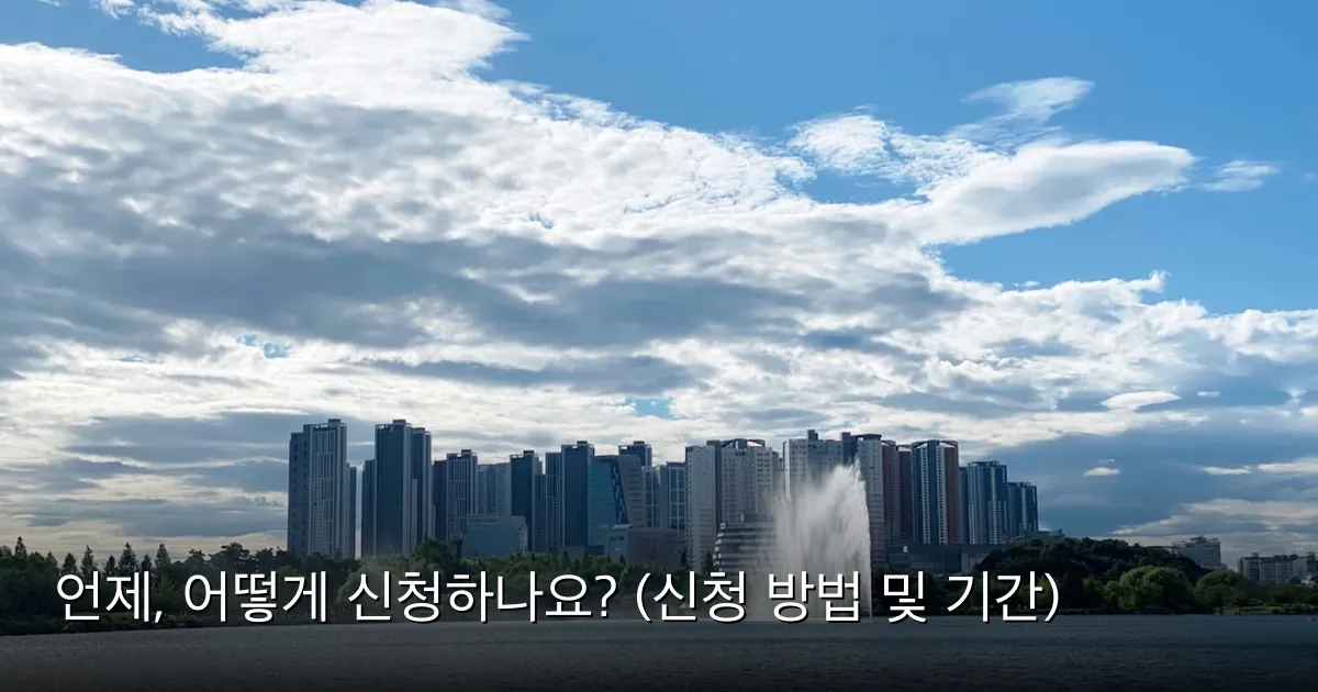 언제, 어떻게 신청하나요? (신청 방법 및 기간) — Photo by Seungwon Lee on Unsplash