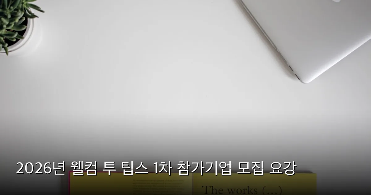 2026년 웰컴 투 팁스 1차 참가기업 모집 요강 — Photo by NordWood Themes on Unsplash