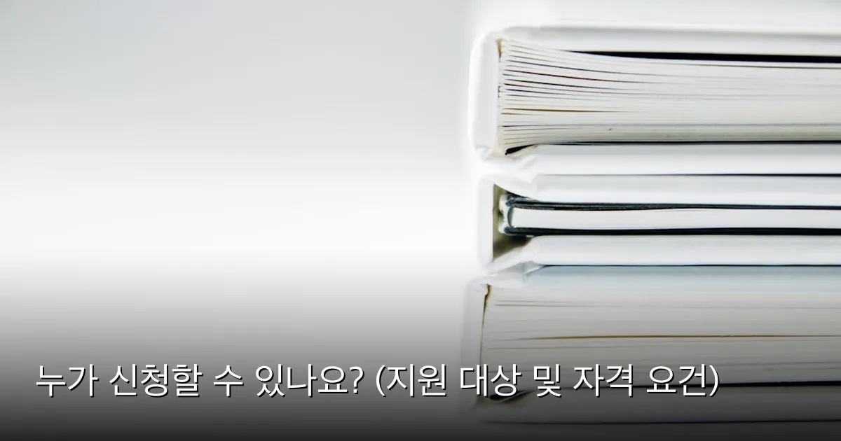 누가 신청할 수 있나요? (지원 대상 및 자격 요건) — Photo by Beatriz Pérez Moya on Unsplash