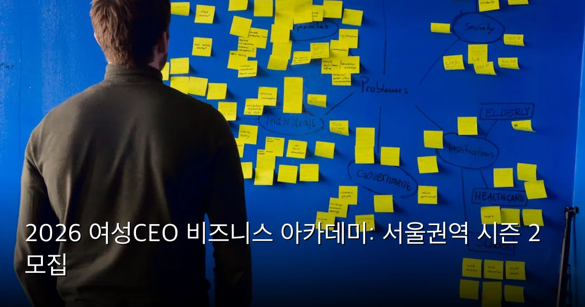 2026 여성CEO 비즈니스 아카데미: 서울권역 시즌 2 모집 — Photo by Per Lööv on Unsplash