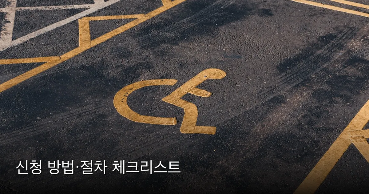 신청 방법·절차 체크리스트 — Photo by Jakub Pabis on Unsplash