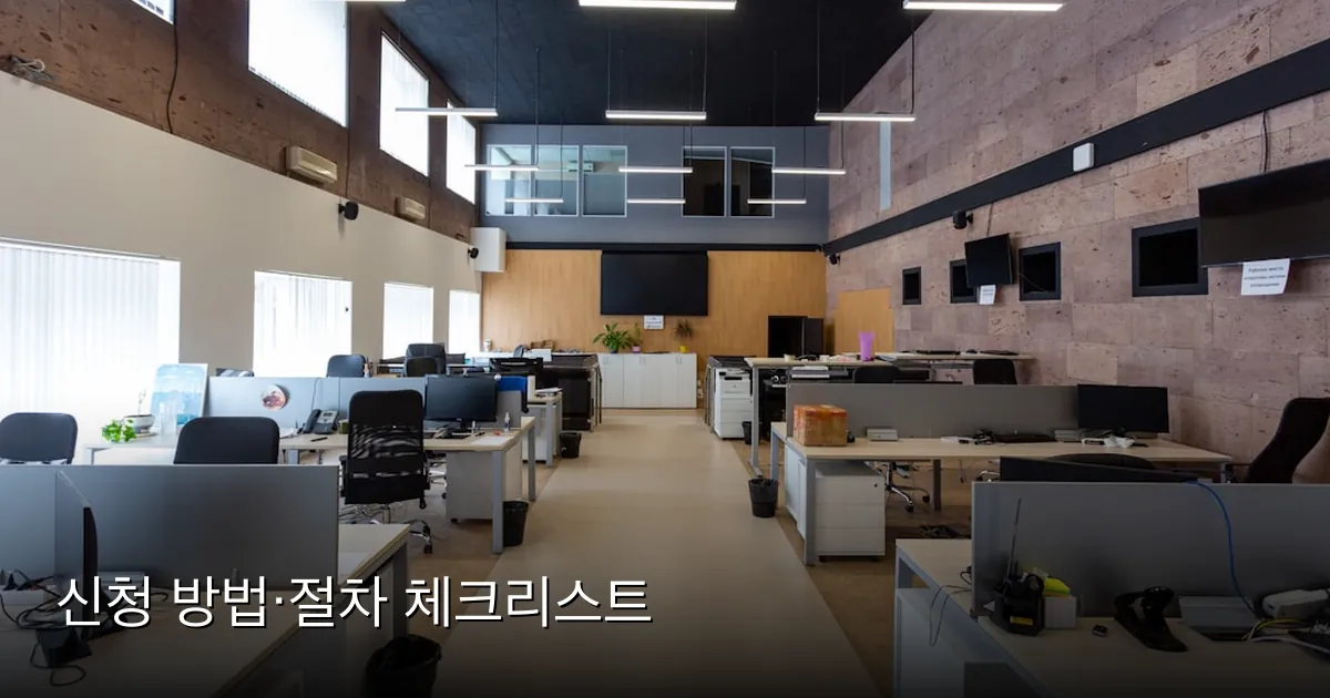 신청 방법·절차 체크리스트 — Photo by Petr on Unsplash
