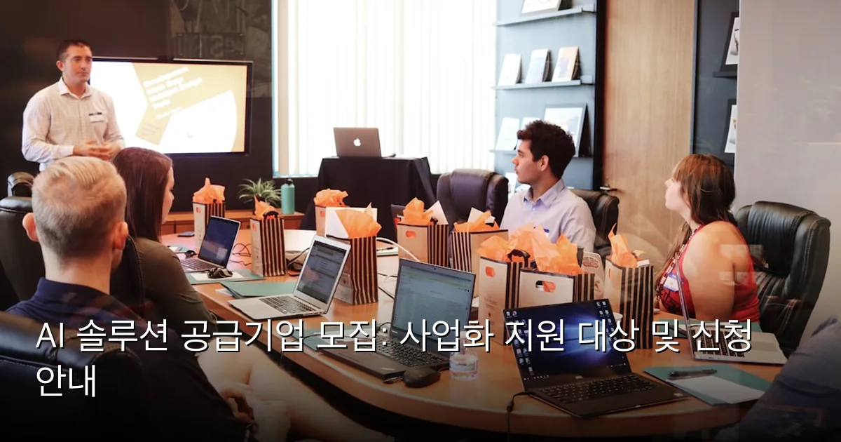 AI 솔루션 공급기업 모집: 사업화 지원 대상 및 신청 안내 — Photo by Campaign Creators on Unsplash