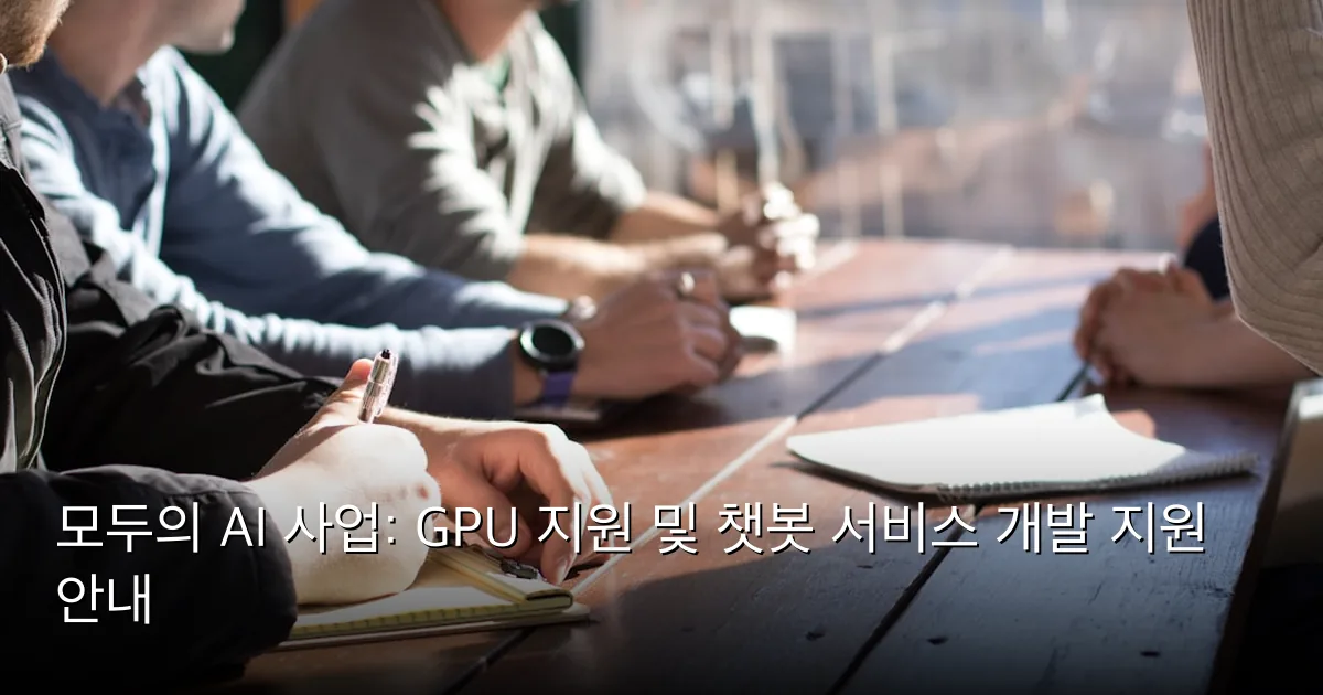 모두의 AI 사업: GPU 지원 및 챗봇 서비스 개발 지원 안내 — Photo by Dylan Gillis on Unsplash