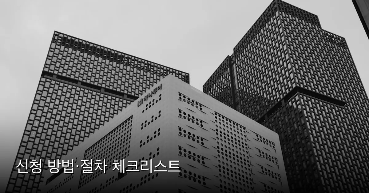 신청 방법·절차 체크리스트 — Photo by Haewon Oh on Unsplash