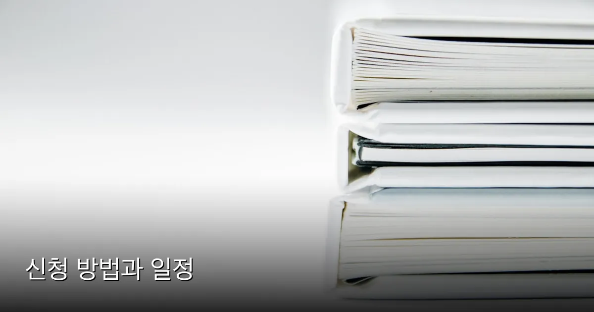 신청 방법과 일정 — Photo by Beatriz Pérez Moya on Unsplash