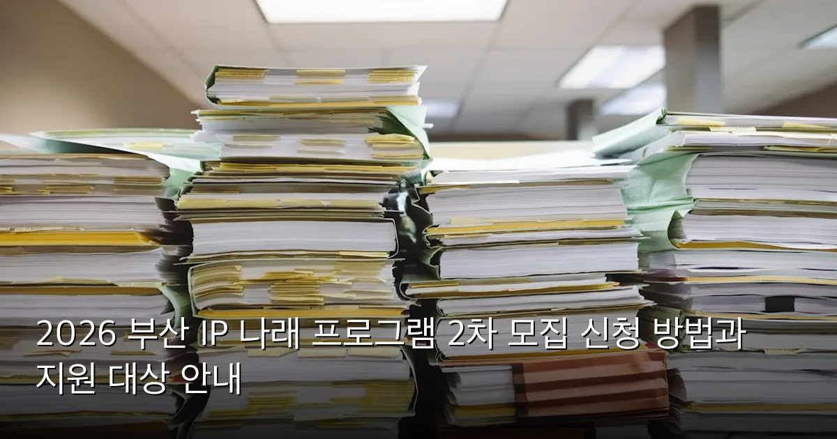 2026 부산 IP 나래 프로그램 2차 모집 신청 방법과 지원 대상 안내 — Photo by Wesley Tingey on Unsplash