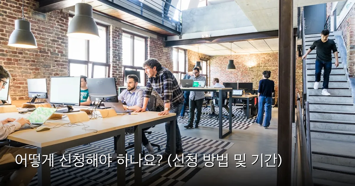 어떻게 신청해야 하나요? (신청 방법 및 기간) — Photo by Proxyclick Visitor Management System on Unsplash