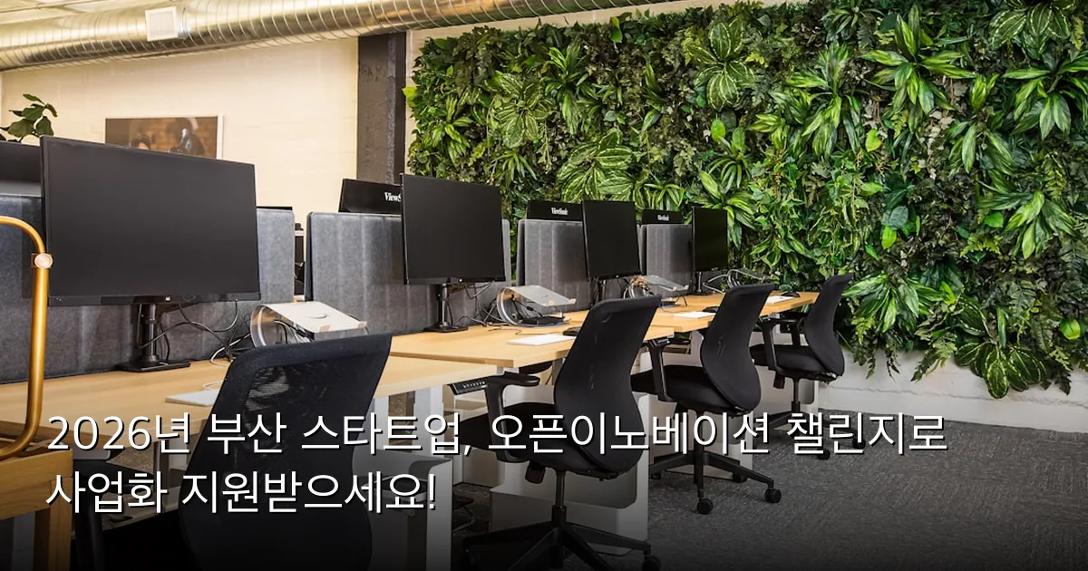 2026년 부산 스타트업, 오픈이노베이션 챌린지로 사업화 지원받으세요! — Photo by Uneebo Office Design on Unsplash