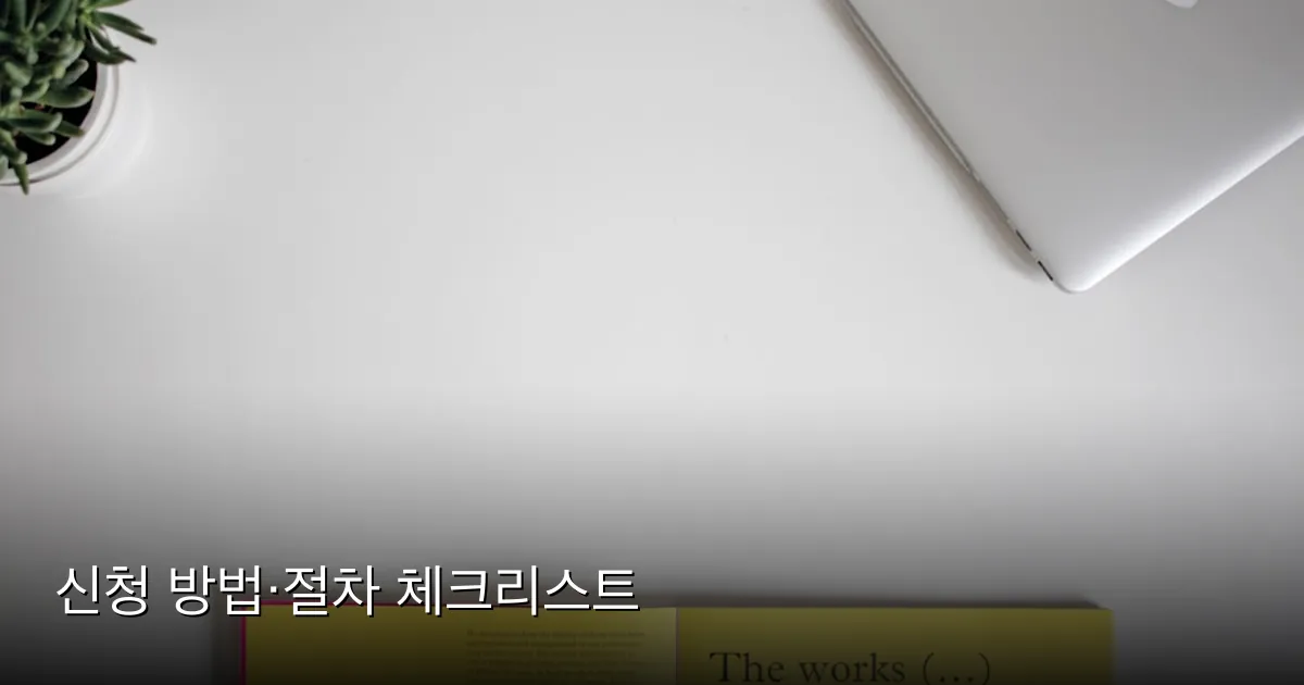 신청 방법·절차 체크리스트 — Photo by NordWood Themes on Unsplash