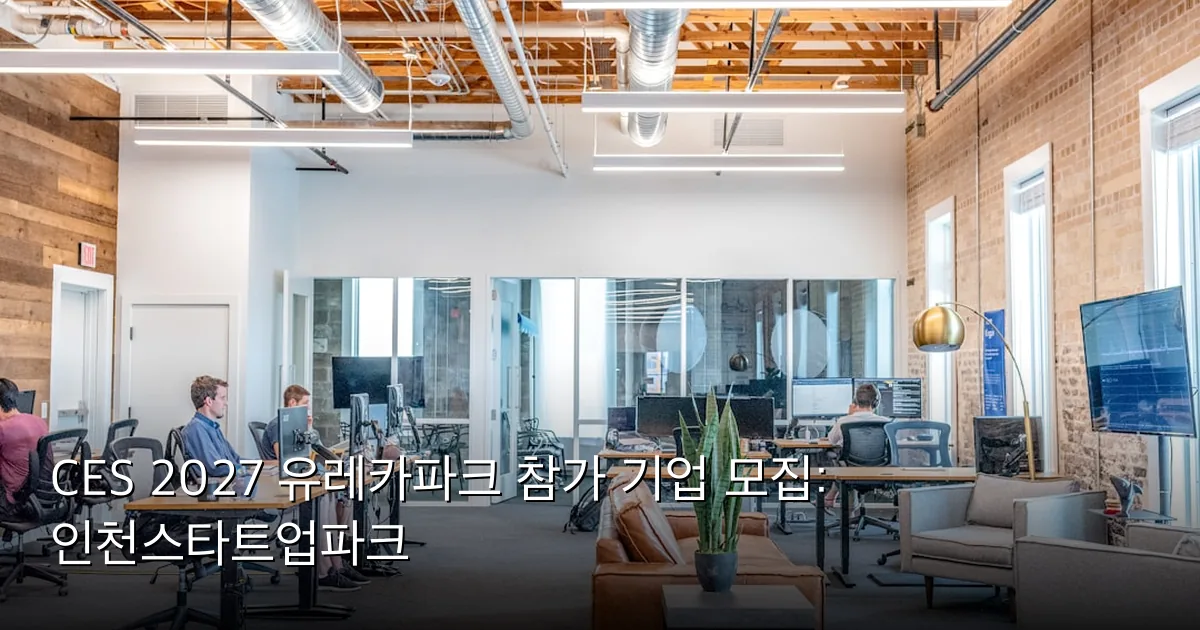 CES 2027 유레카파크 참가 기업 모집: 인천스타트업파크 — Photo by Austin Distel on Unsplash