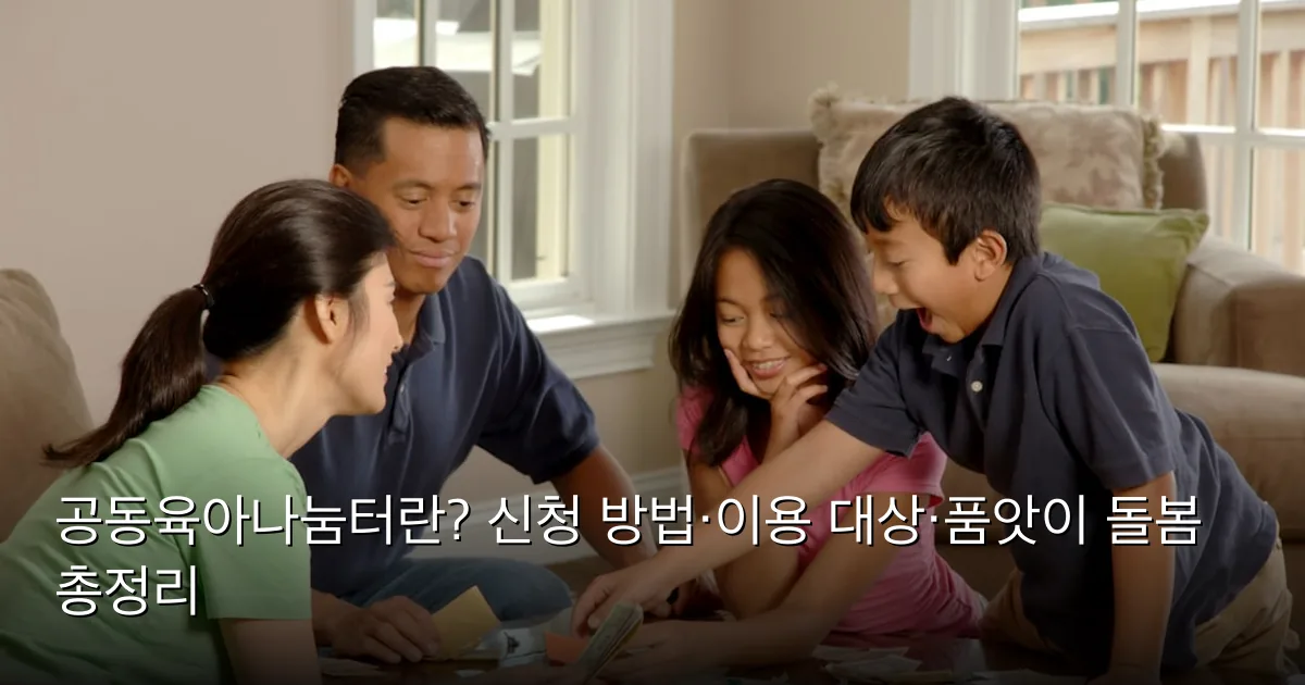 공동육아나눔터란? 신청 방법·이용 대상·품앗이 돌봄 총정리 — Photo by National Cancer Institute on Unsplash