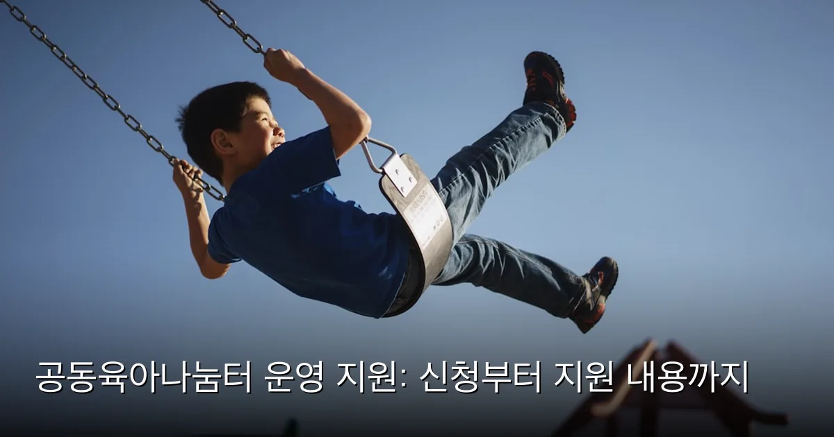 공동육아나눔터 운영 지원: 신청부터 지원 내용까지 — Photo by Myles Tan on Unsplash