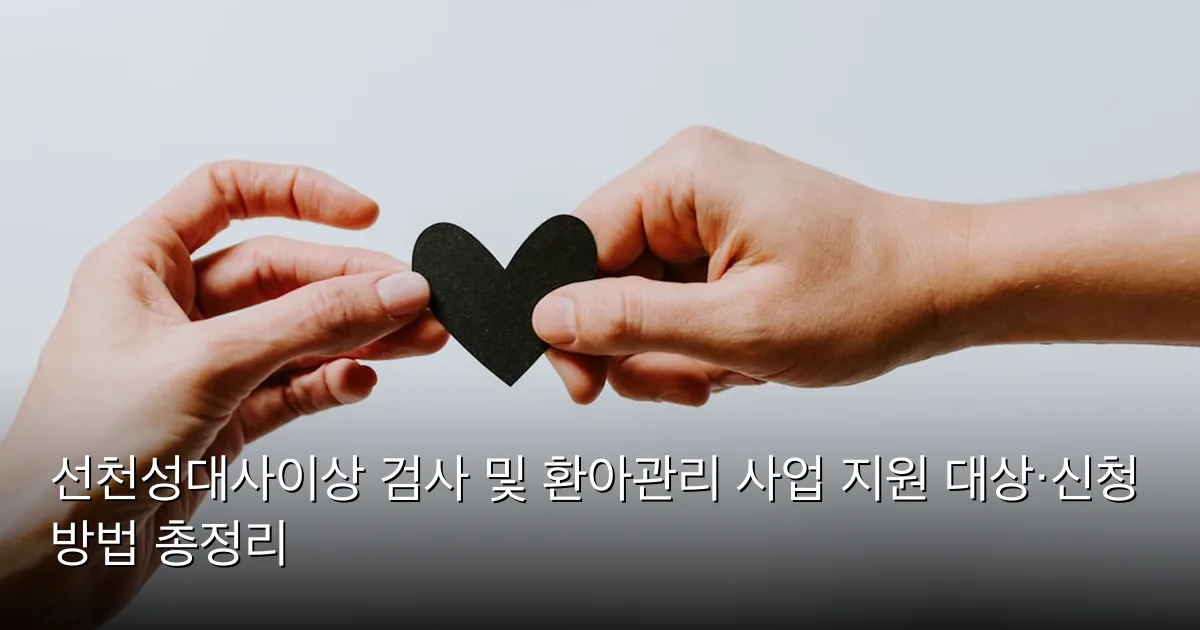 선천성대사이상 검사 및 환아관리 사업 지원 대상·신청 방법 총정리 — Photo by Kelly Sikkema on Unsplash