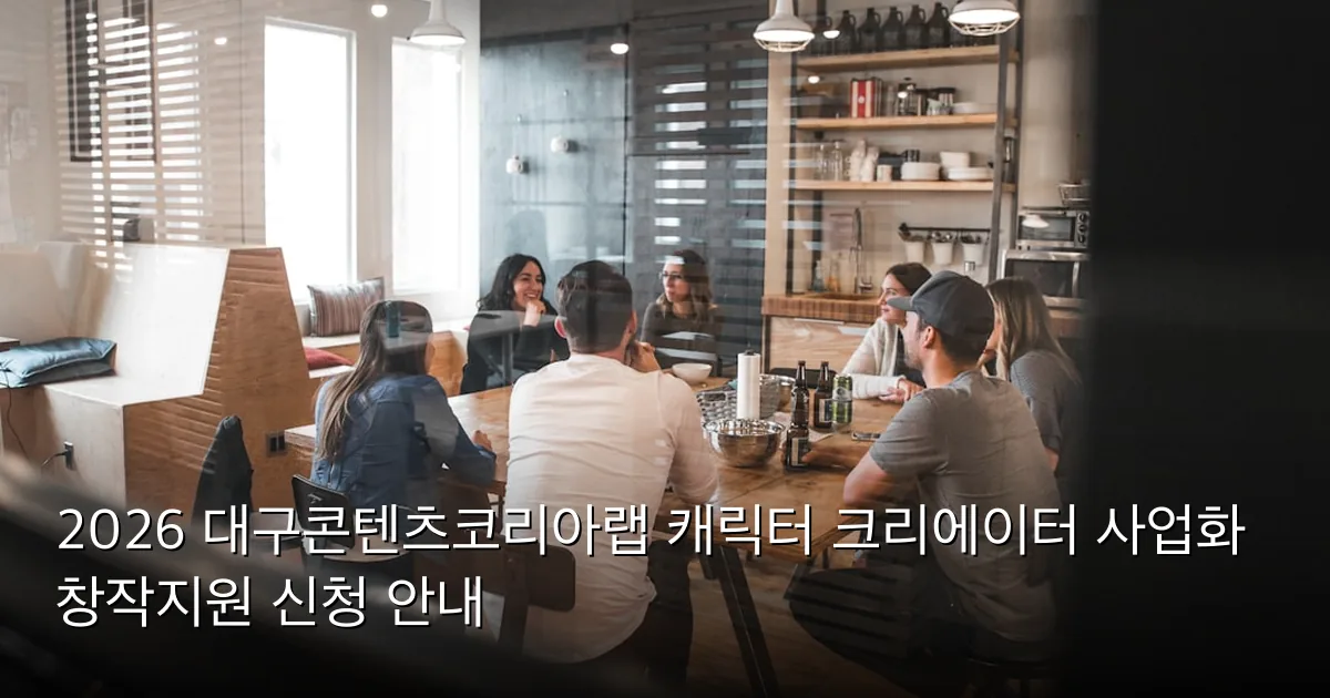 2026 대구콘텐츠코리아랩 캐릭터 크리에이터 사업화 창작지원 신청 안내 — Photo by Redd Francisco on Unsplash