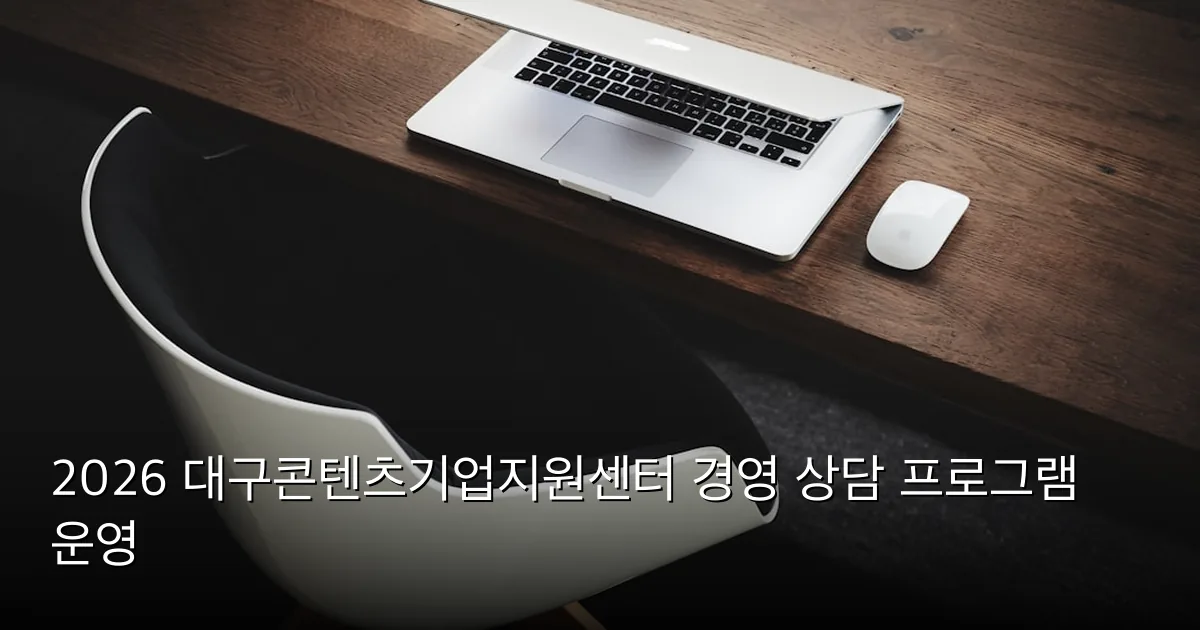 2026 대구콘텐츠기업지원센터 경영 상담 프로그램 운영 — Photo by Luca Bravo on Unsplash