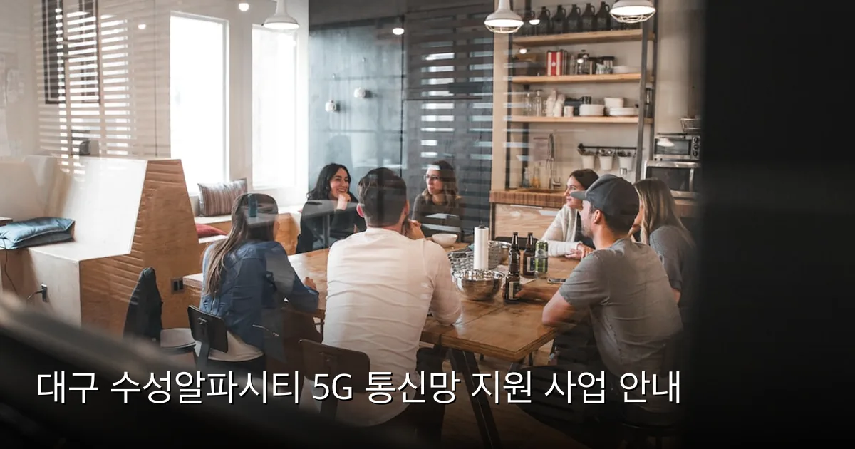대구 수성알파시티 5G 통신망 지원 사업 안내 — Photo by Redd Francisco on Unsplash