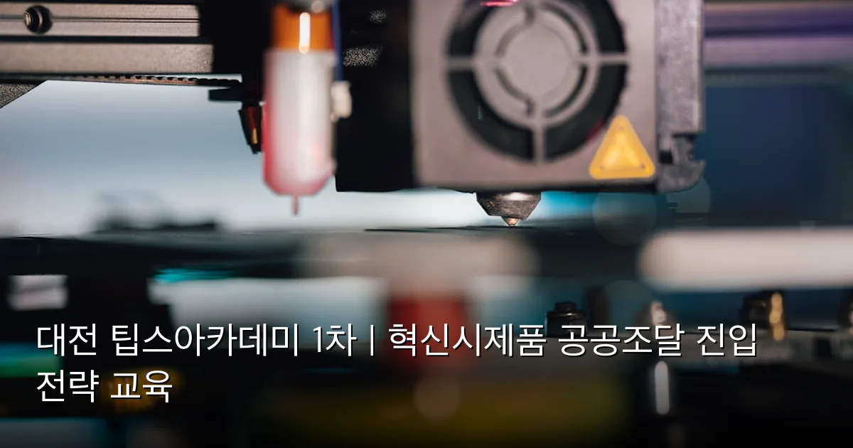 대전 팁스아카데미 1차 | 혁신시제품 공공조달 진입 전략 교육 — Photo by Jakub Żerdzicki on Unsplash