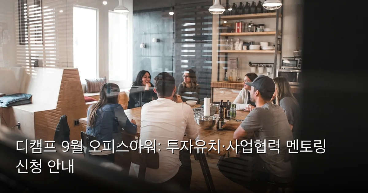 디캠프 9월 오피스아워: 투자유치·사업협력 멘토링 신청 안내 — Photo by Redd Francisco on Unsplash