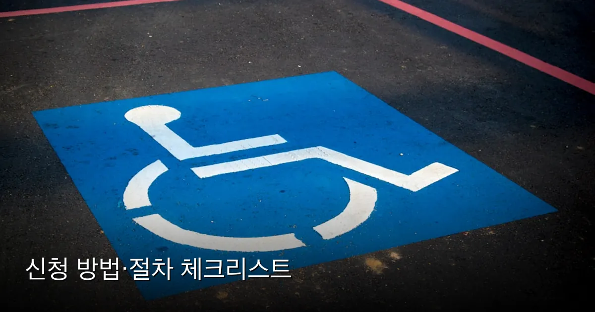 신청 방법·절차 체크리스트 — Photo by AbsolutVision on Unsplash