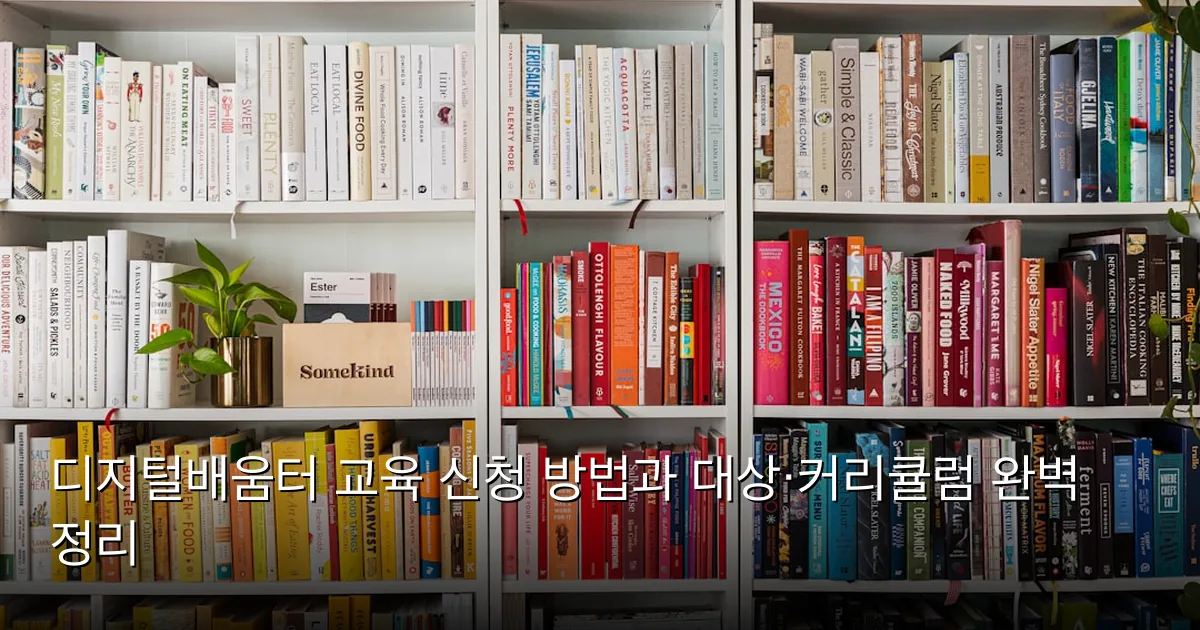 디지털배움터 교육 신청 방법과 대상·커리큘럼 완벽 정리 — Photo by Luisa Brimble on Unsplash