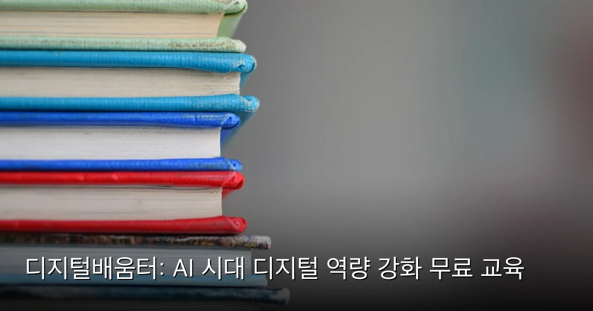 디지털배움터: AI 시대 디지털 역량 강화 무료 교육 — Photo by Kimberly Farmer on Unsplash