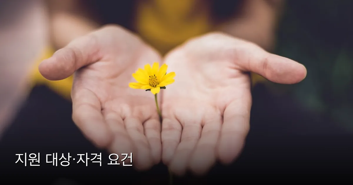 지원 대상·자격 요건 — Photo by Lina Trochez on Unsplash