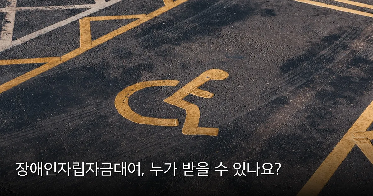 장애인자립자금대여, 누가 받을 수 있나요? — Photo by Jakub Pabis on Unsplash