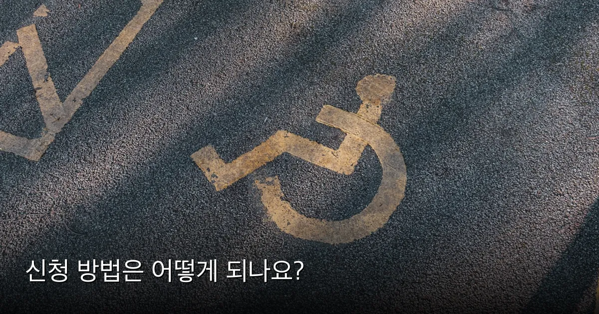 신청 방법은 어떻게 되나요? — Photo by Jakub Pabis on Unsplash