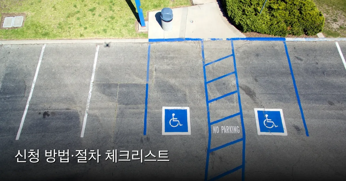 신청 방법·절차 체크리스트 — Photo by Robert Ruggiero on Unsplash