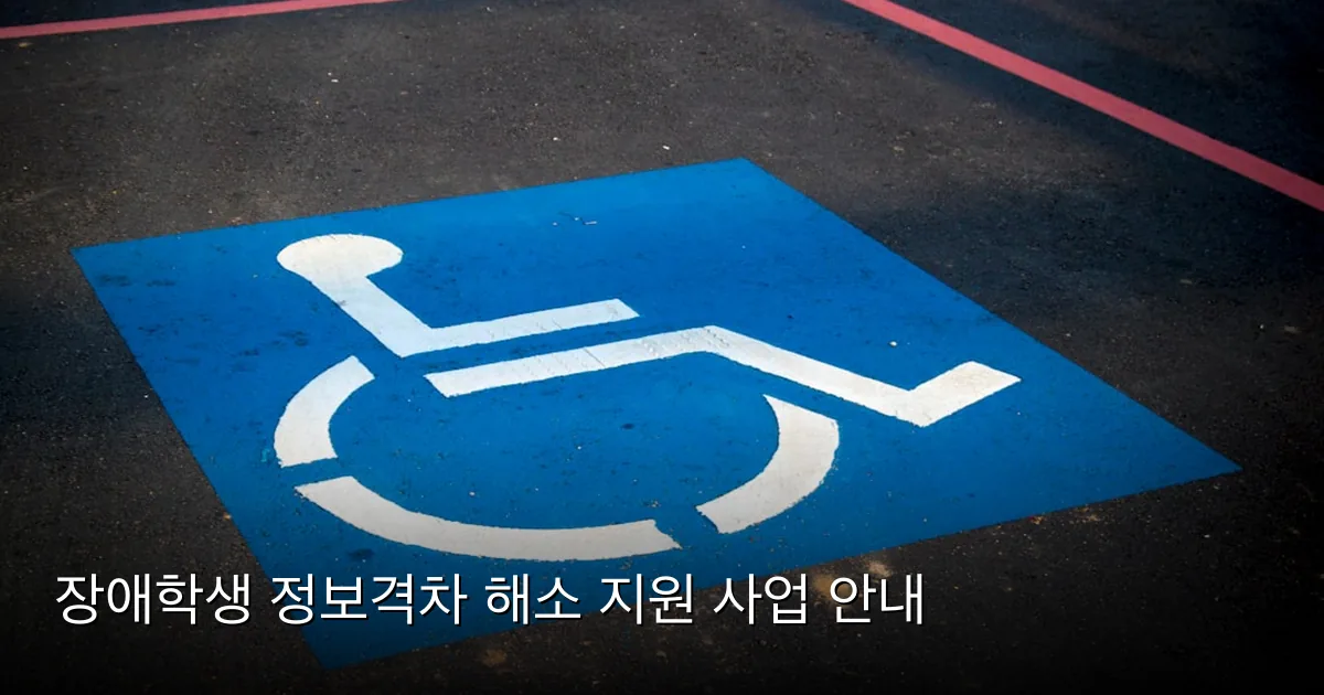장애학생 정보격차 해소 지원 사업 안내 — Photo by AbsolutVision on Unsplash