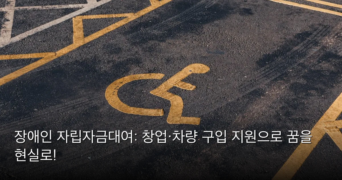 장애인 자립자금대여: 창업·차량 구입 지원으로 꿈을 현실로! — Photo by Jakub Pabis on Unsplash