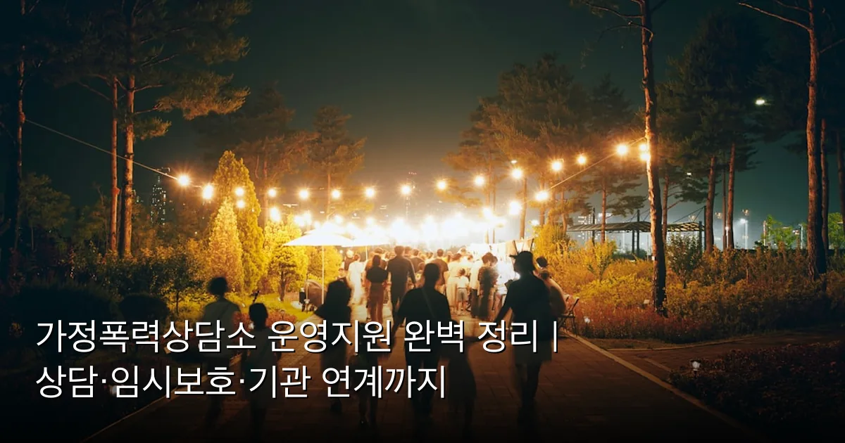 가정폭력상담소 운영지원 완벽 정리 | 상담·임시보호·기관 연계까지 — Photo by Tim Winkler on Unsplash